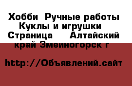 Хобби. Ручные работы Куклы и игрушки - Страница 2 . Алтайский край,Змеиногорск г.